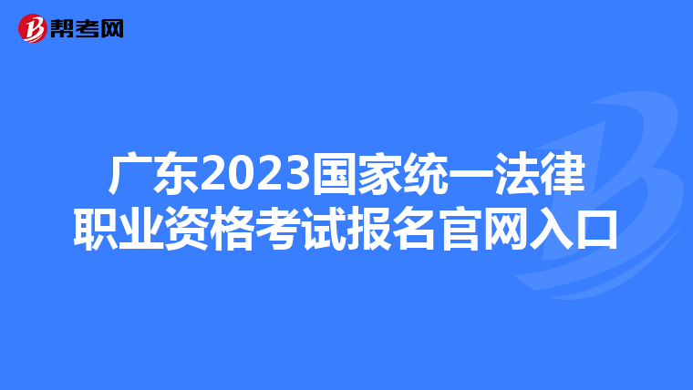 广东2023国家统一法律职业资格考试报名官网入口