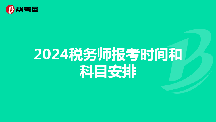 2024税务师报考时间和科目安排