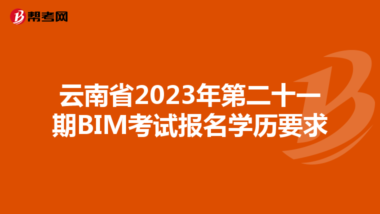 云南省2023年第二十一期BIM考试报名学历要求