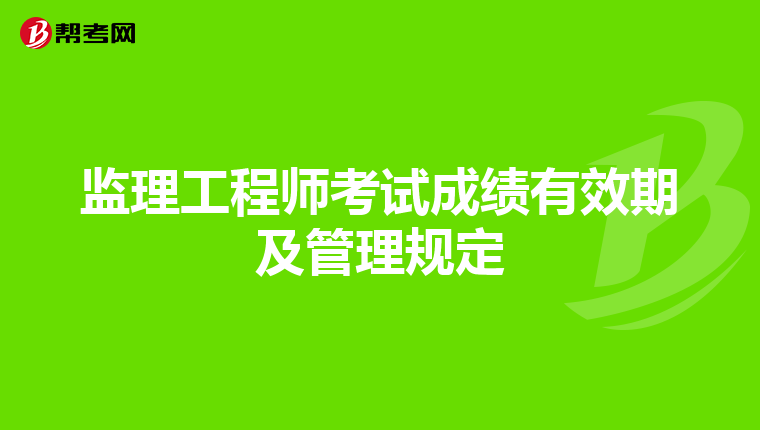监理工程师考试成绩有效期及管理规定