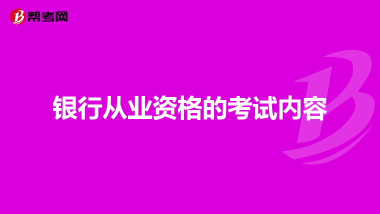 银行从业资格的考试内容