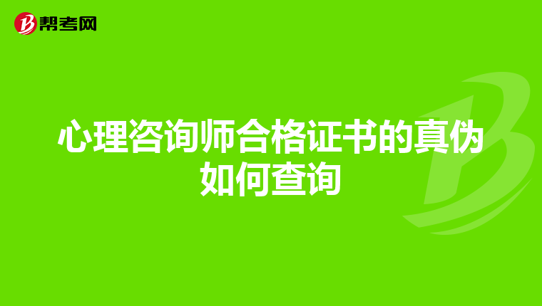 心理咨询师合格证书的真伪如何查询