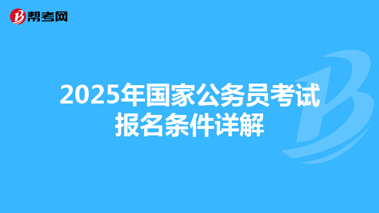 2025年国家公务员考试报名条件详解