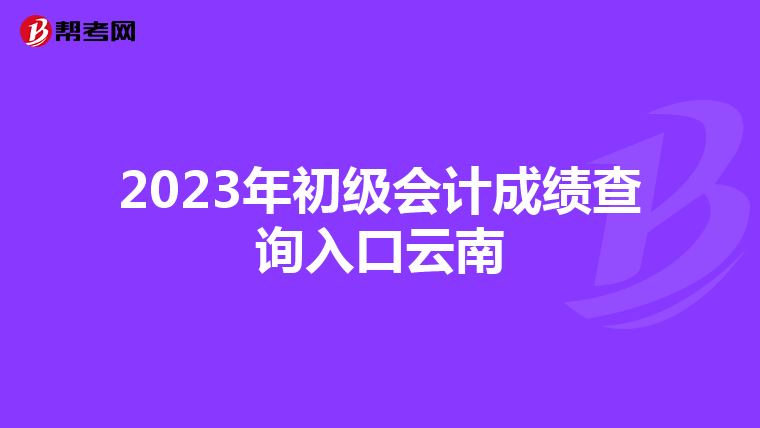 2023年初級會計成績查詢?nèi)肟谠颇? align=
