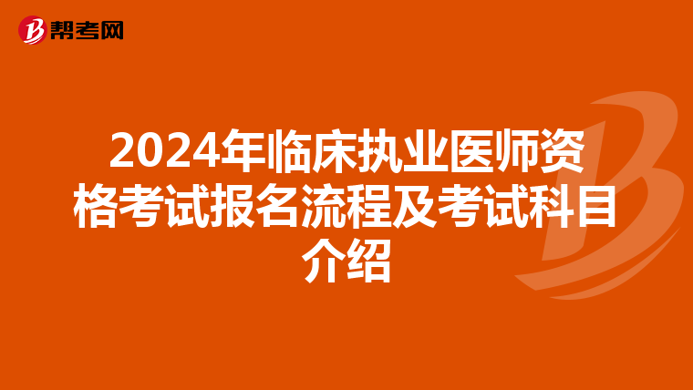2024年临床执业医师资格考试报名流程及考试科目介绍