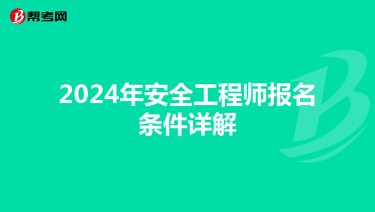 2024年安全工程师报名条件详解