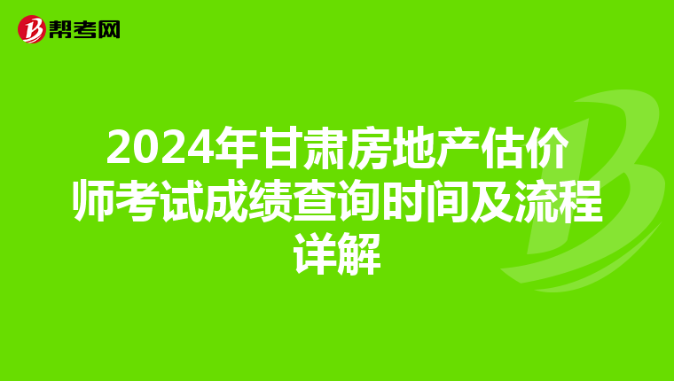 2024年甘肅房地產估價師考試成績查詢時間及流程詳解