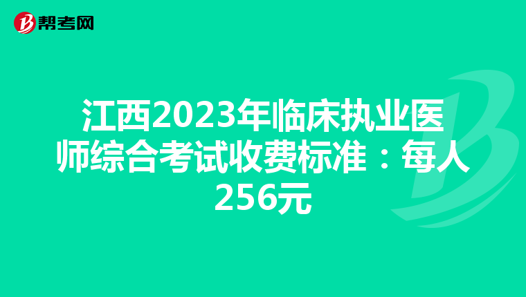 江西2023年临床执业医师综合考试收费标准：每人256元