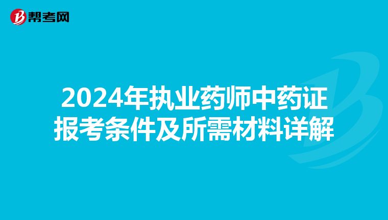 2024年执业药师中药证报考条件及所需材料详解