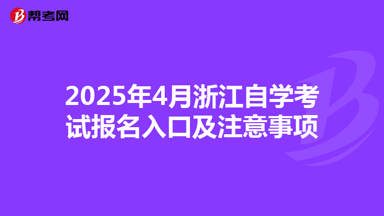 2025年4月浙江自学考试报名入口及注意事项