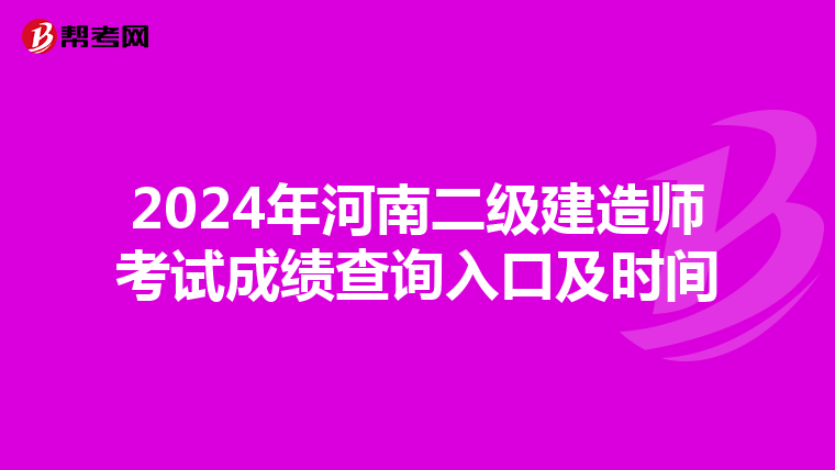 2024年河南二级建造师考试成绩查询入口及时间