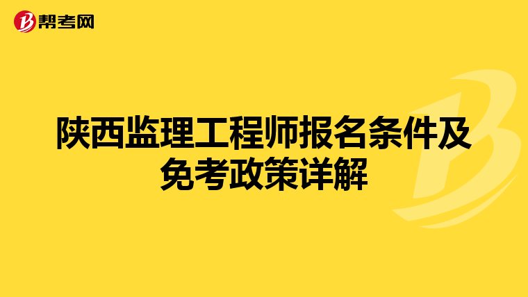 陕西监理工程师报名条件及免考政策详解