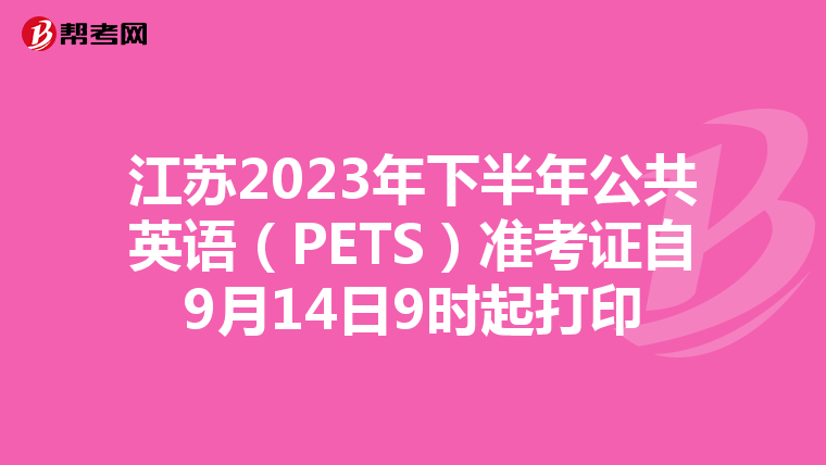 江苏2023年下半年公共英语（PETS）准考证自9月14日9时起打印