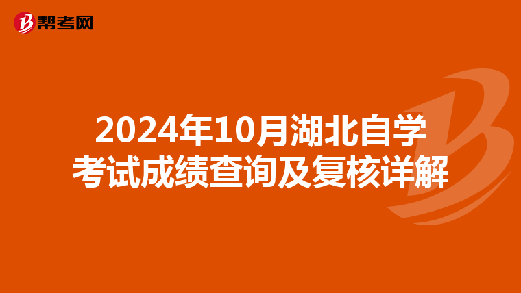 2024年10月湖北自学考试成绩查询及复核详解