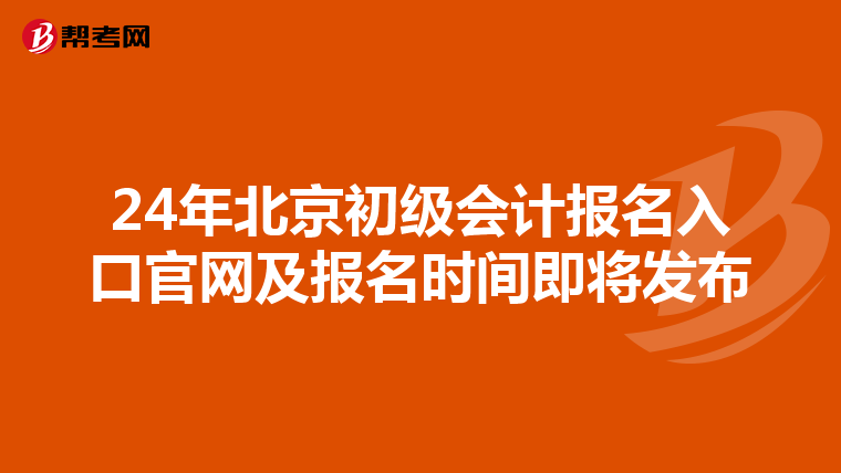 24年北京初级会计报名入口官网及报名时间即将发布