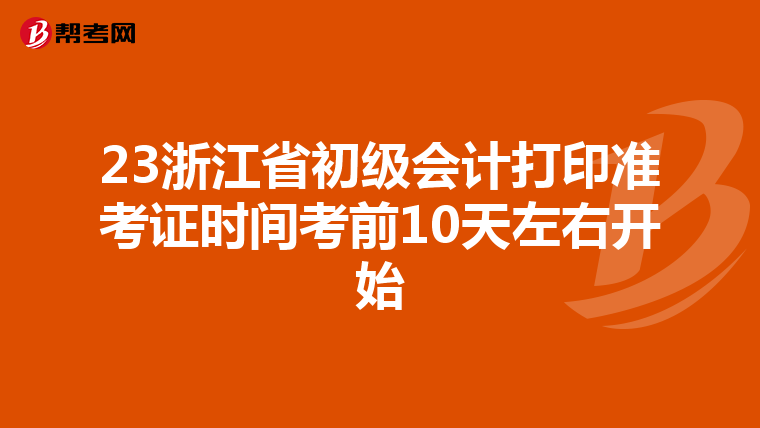 23浙江省初级会计打印准考证时间考前10天左右开始
