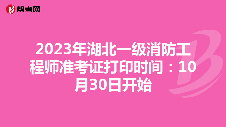 2023年湖北一级消防工程师准考证打印时间:10月30日开始