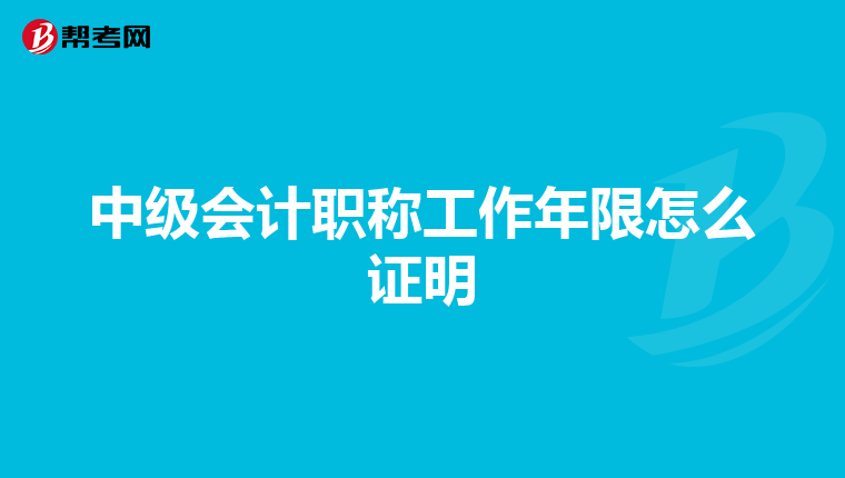 中級會計職稱工作年限怎么證明