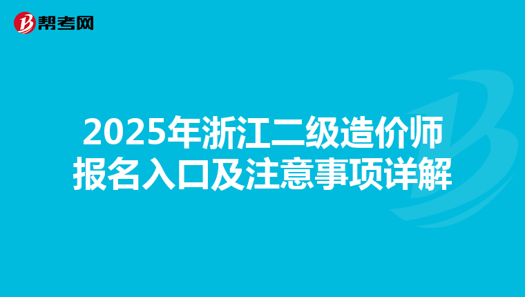 2025年浙江二级造价师报名入口及注意事项详解