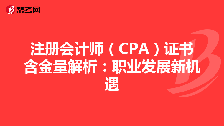 注冊會計師（CPA）證書含金量解析：職業發展新機遇