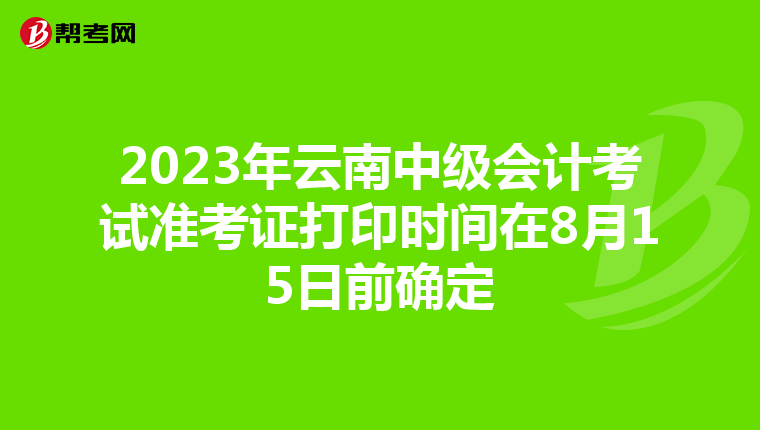 2023年云南中级会计考试准考证打印时间在8月15日前确定