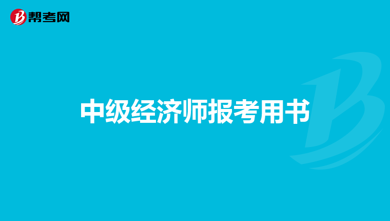 中級經濟師報考用書