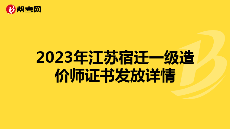 2023年江苏宿迁一级造价师证书发放详情