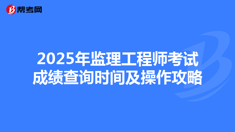 2025年监理工程师考试成绩查询时间及操作攻略