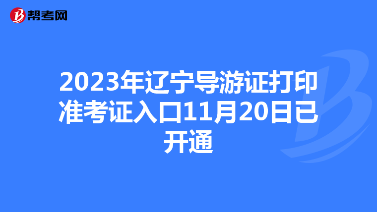 2023年辽宁导游证打印准考证入口11月20日已开通