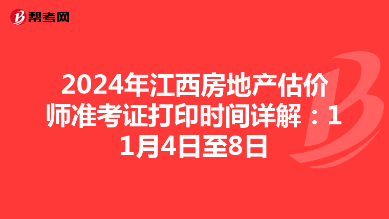 2024年江西房地产估价师准考证打印时间详解：11月4日至8日