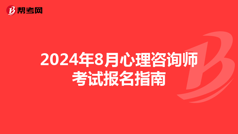 2024年8月心理咨询师考试报名指南