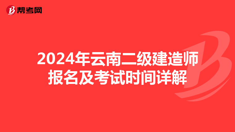 2024年云南二级建造师报名及考试时间详解