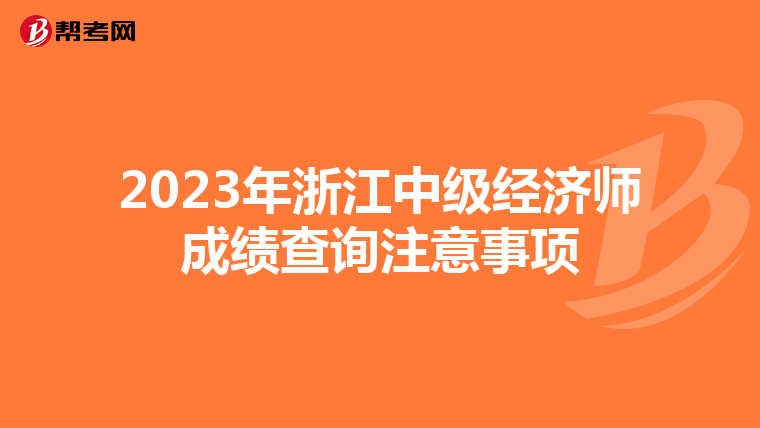 2023年浙江中级经济师成绩查询注意事项