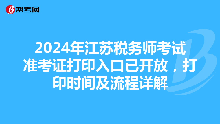 2024年江苏税务师考试准考证打印入口已开放，打印时间及流程详解