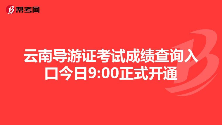 云南导游证考试成绩查询入口今日9:00正式开通