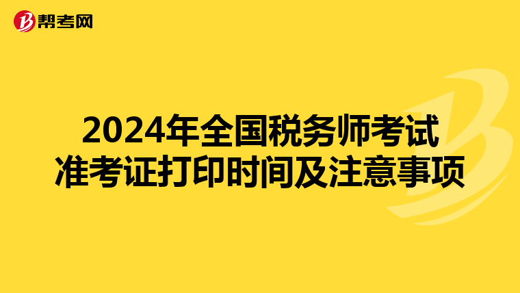 2024年全国税务师考试准考证打印时间及注意事项