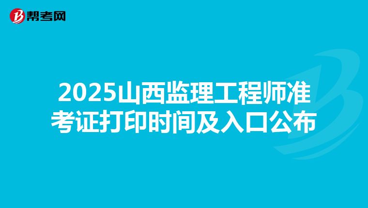 2025山西监理工程师准考证打印时间及入口公布