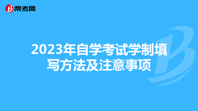 2023年自学考试学制填写方法及注意事项