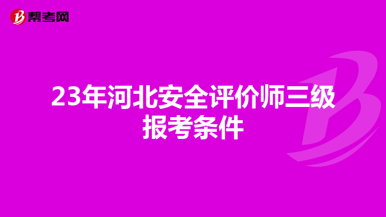 23年河北安全评价师三级报考条件