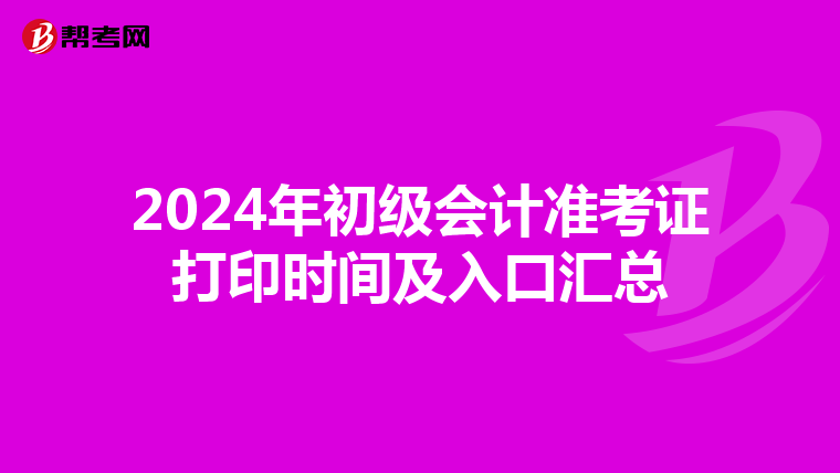 2024年初級會計準考證打印時間及入口匯總