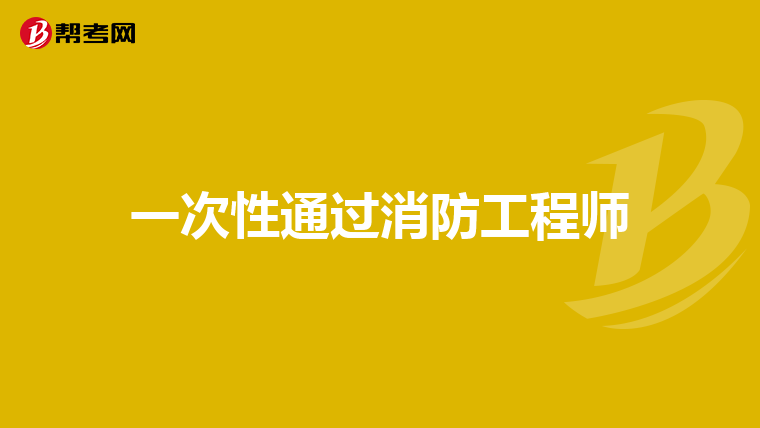 一次性通过消防工程师