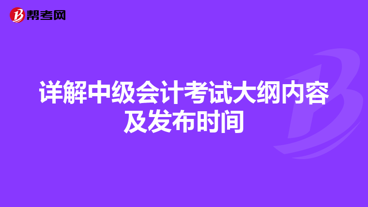 详解中级会计考试大纲内容及发布时间