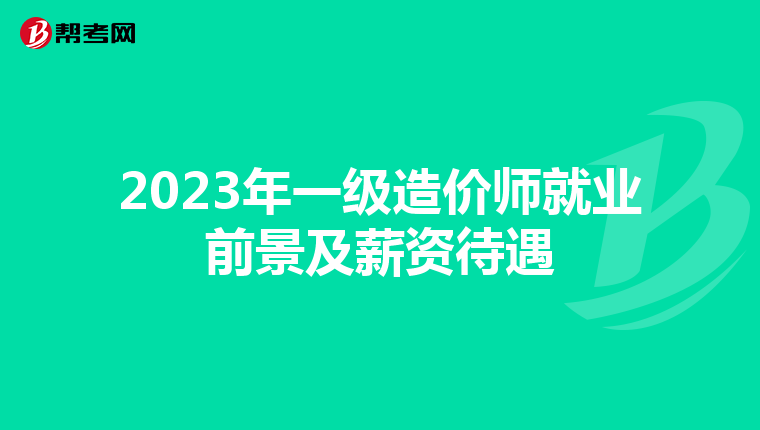 2023年一级造价师就业前景及薪资待遇