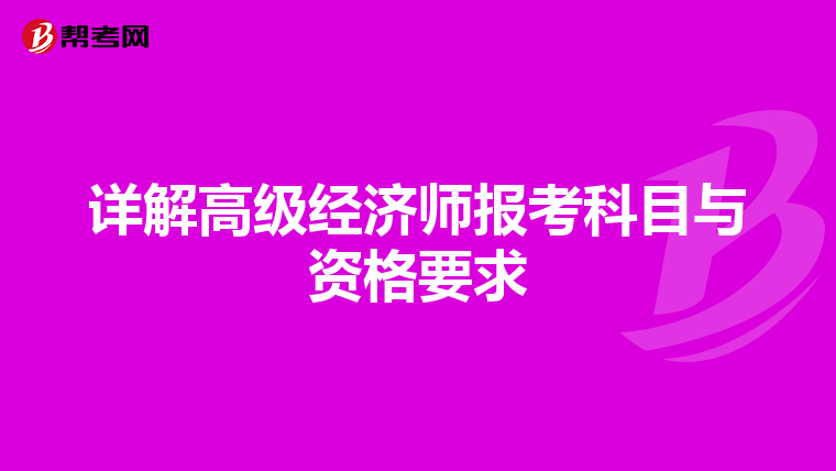 详解高级经济师报考科目与资格要求
