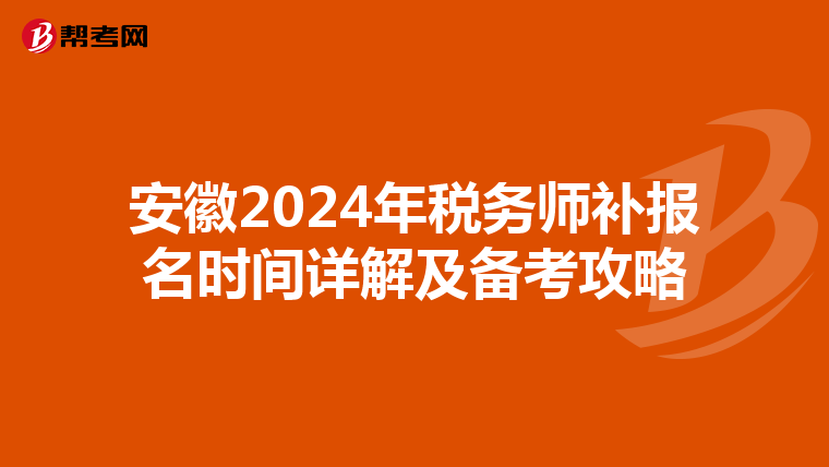 安徽2024年稅務師補報名時間詳解及備考攻略