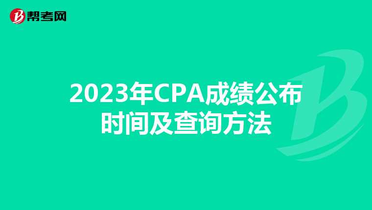 2023年CPA成绩公布时间及查询方法