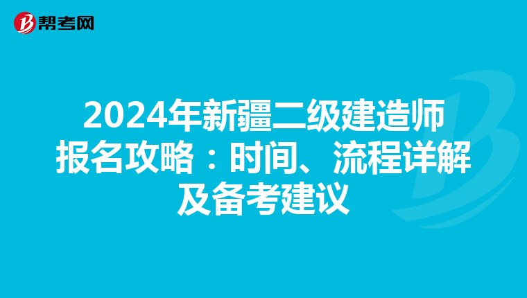 2024年新疆二级建造师报名攻略：时间、流程详解及备考建议