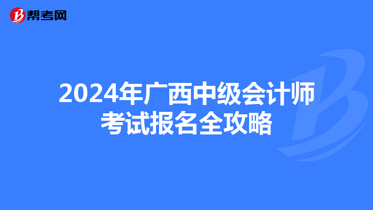 2024年广西中级会计师考试报名全攻略