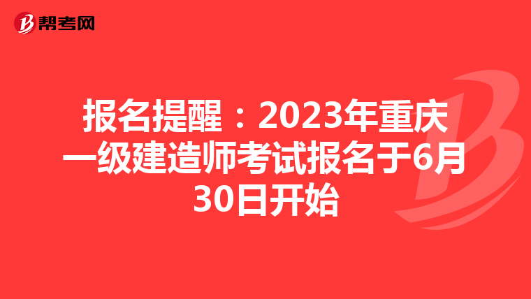 报名提醒：2023年重庆一级建造师考试报名于6月30日开始