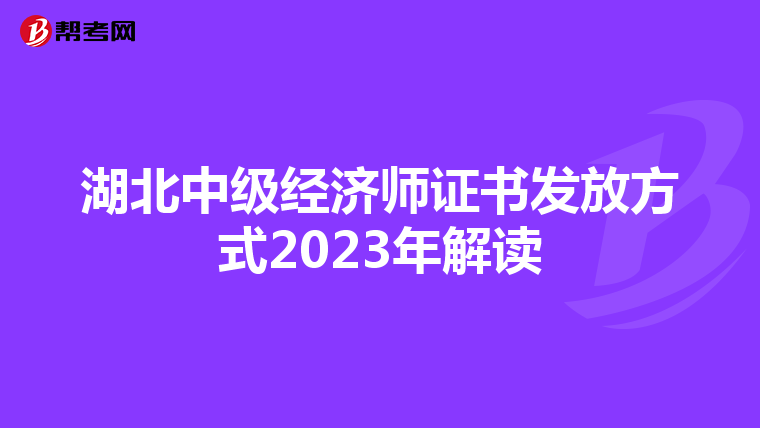 湖北中级经济师证书发放方式2023年解读